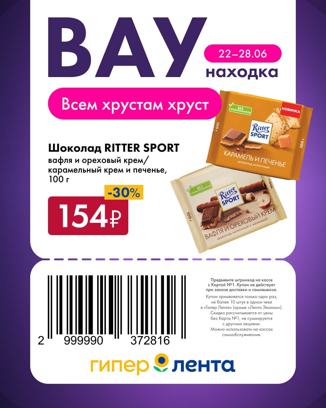 🍫 Шоколад RITTER SPORT, вафля и ореховый крем / карамельный крем и печенье, 100 г — 154 ₽ (скидка 30%)
Всем хрустам хруст — немецкое качество.